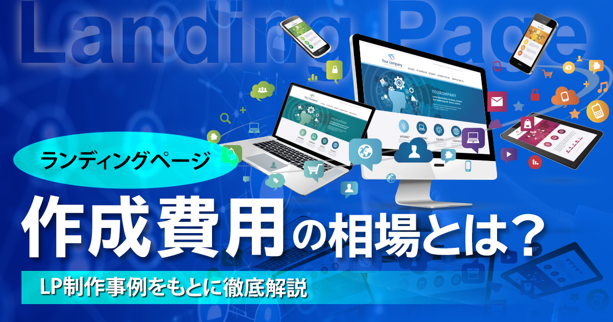 ランディングページ作成費用の相場とは？LP制作事例をもとに徹底解説