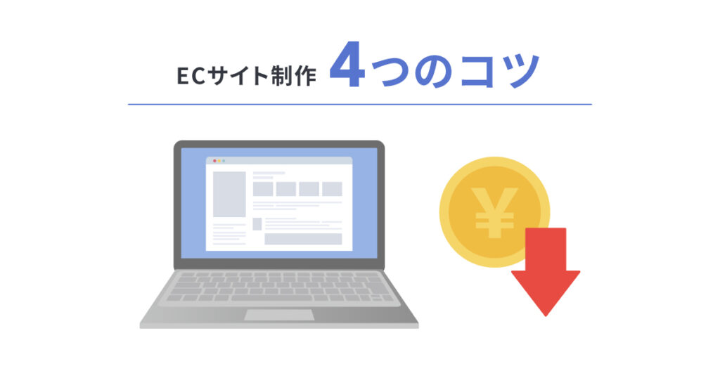 制作費用を抑えつつECサイト制作を成功させる4つのコツ