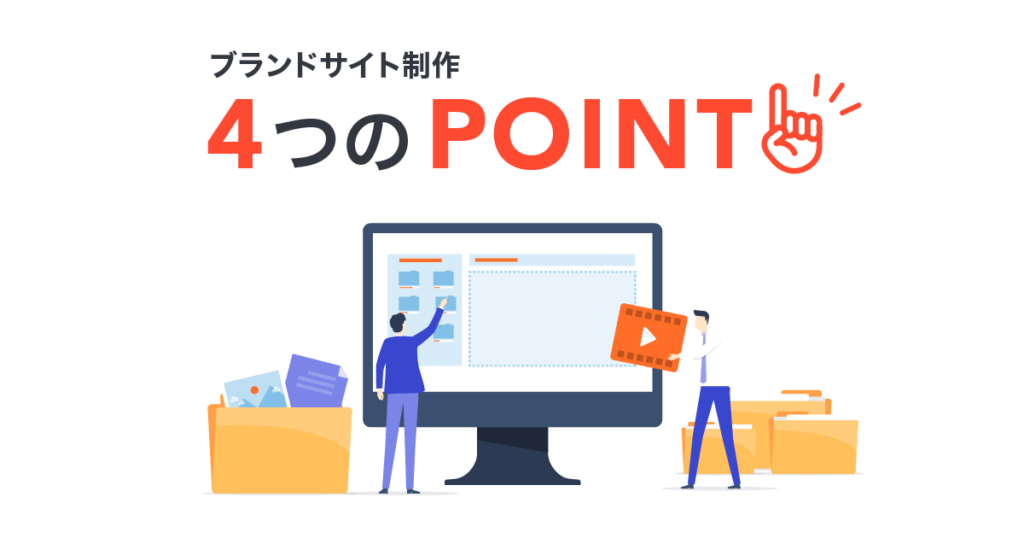 ブランドサイト制作で構成以外に意識すべき4つのポイント