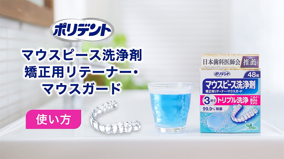 【プロモーション・PR動画】入れ歯洗浄剤・安定剤の使用方法動画制作_Haleonジャパン株式会社様