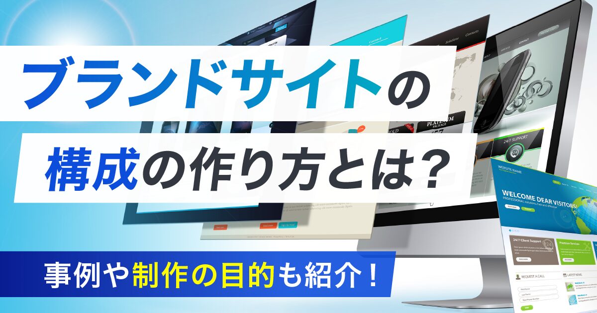 ブランドサイトの構成の作り方とは？事例や制作の目的も紹介！