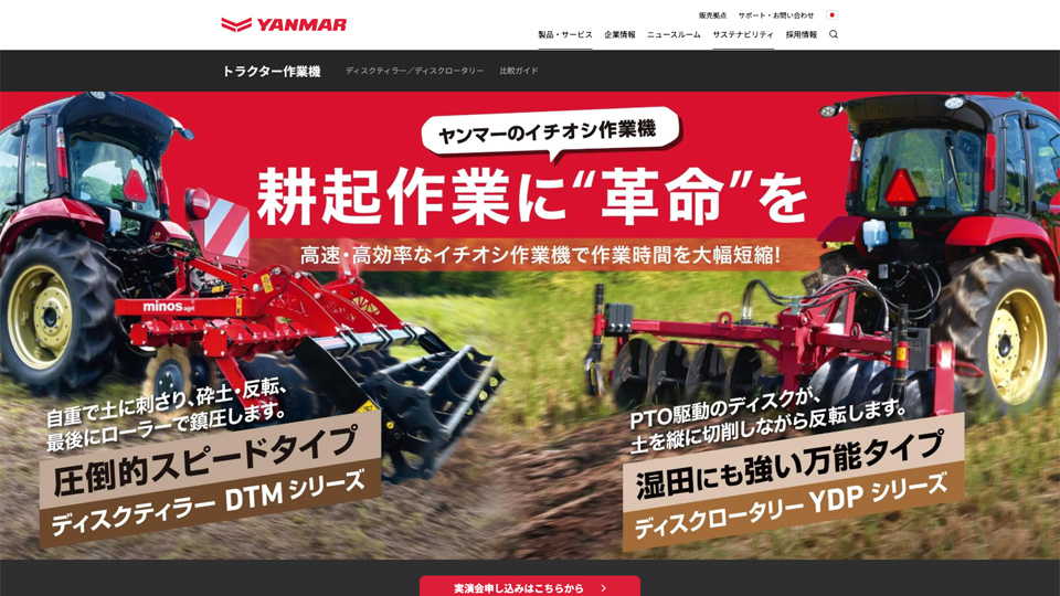 【特設サイト】農業機械メーカーの製品機能比較のランディングページの制作_ヤンマーアグリ株式会社様