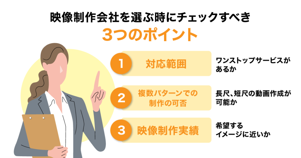 映像制作会社を選ぶときにチェックすべき3つのポイント