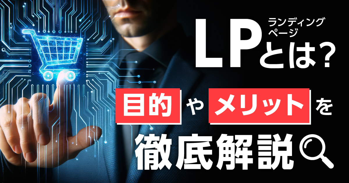 LP（ランディングページ）とは？目的やメリットを徹底解説