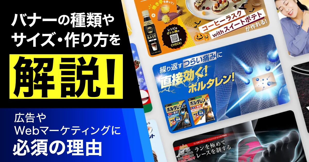 バナーの種類やサイズ、作り方を解説！広告やWebマーケティングに必須の理由