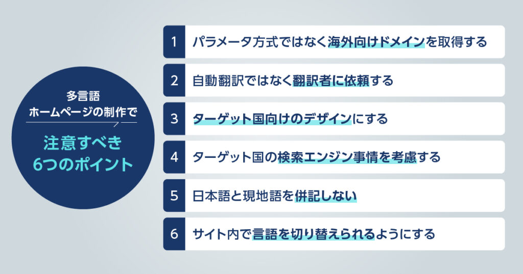 多言語ホームページの制作で注意すべき6つのポイント