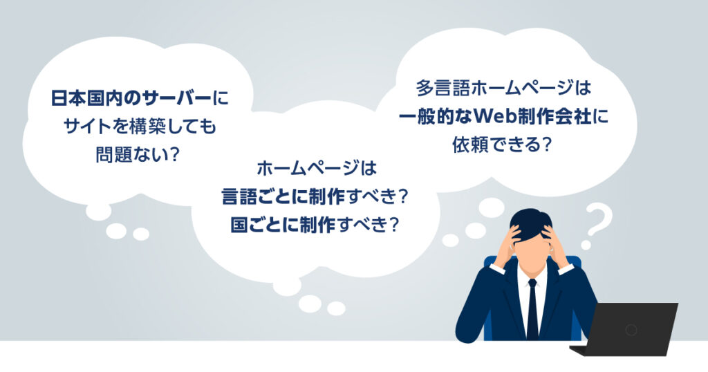 多言語ホームページ制作でよくある質問