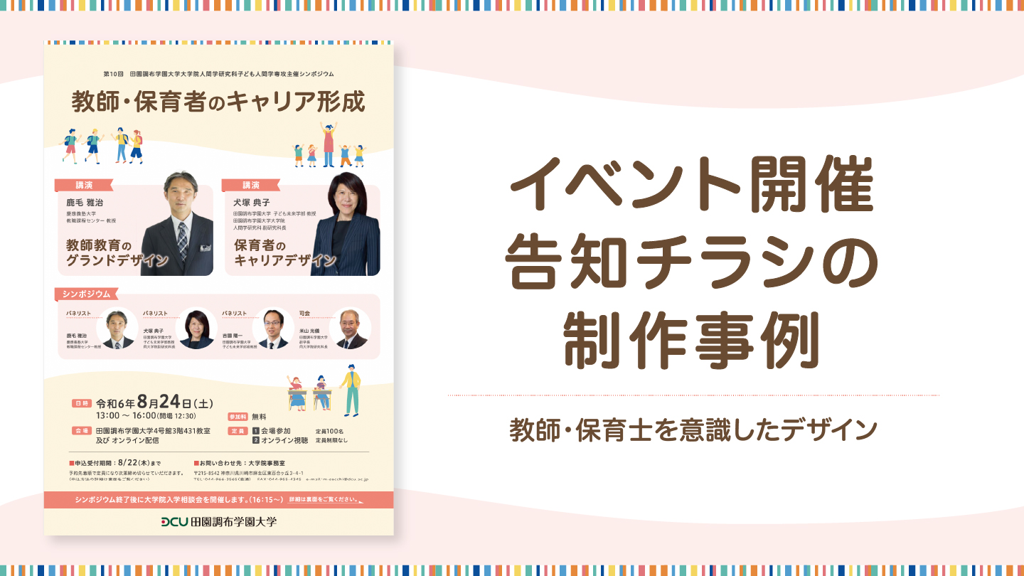 イベントの告知チラシ制作事例-教師・保育士向けデザイン